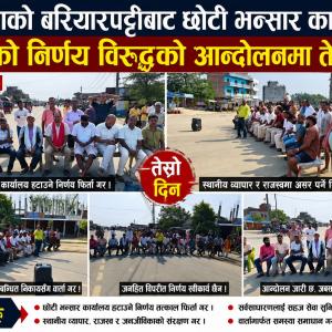 सिराहाको बरियारपट्टीमा छोटी भन्सार कार्यालय हटाउने निर्णयविरुद्ध आन्दोलन जारी